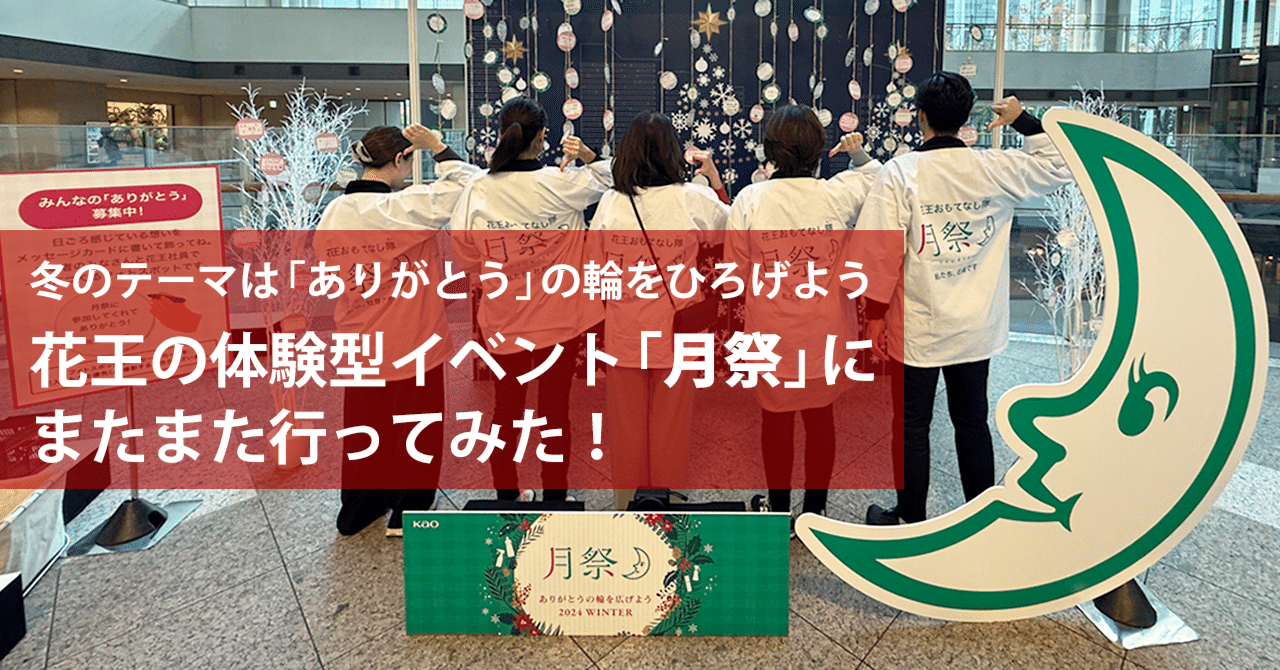 現地レポート】月祭2024 WINTER @みなとみらい｜花王 公式note編集部