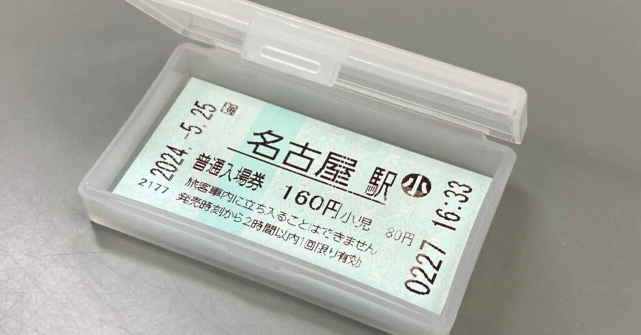 鉄道グッズ まとめ 切符 チケット 管理6KH0821B-E1 きっぷ集めの旅3 