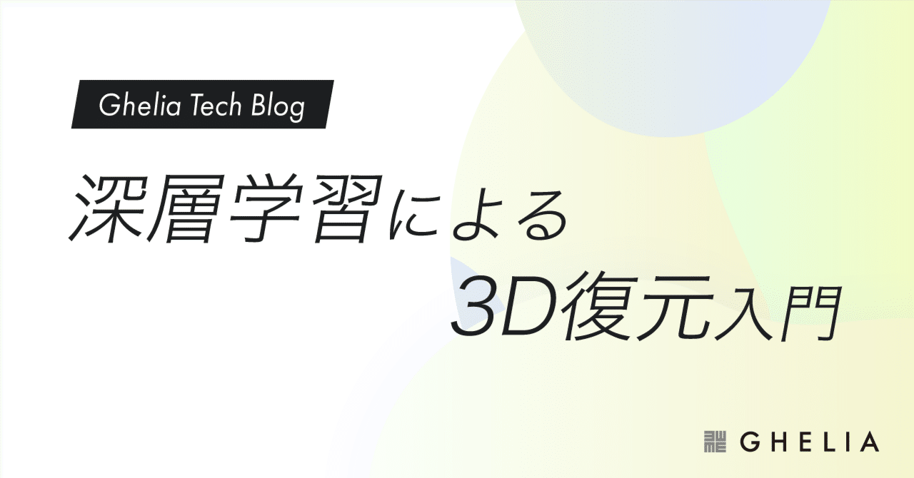 深層学習による3D復元入門|Ghelia Tech Blog|ギリア株式会社 深層学習による3D復元入門|Ghelia Tech Blog|ギリア株式会社