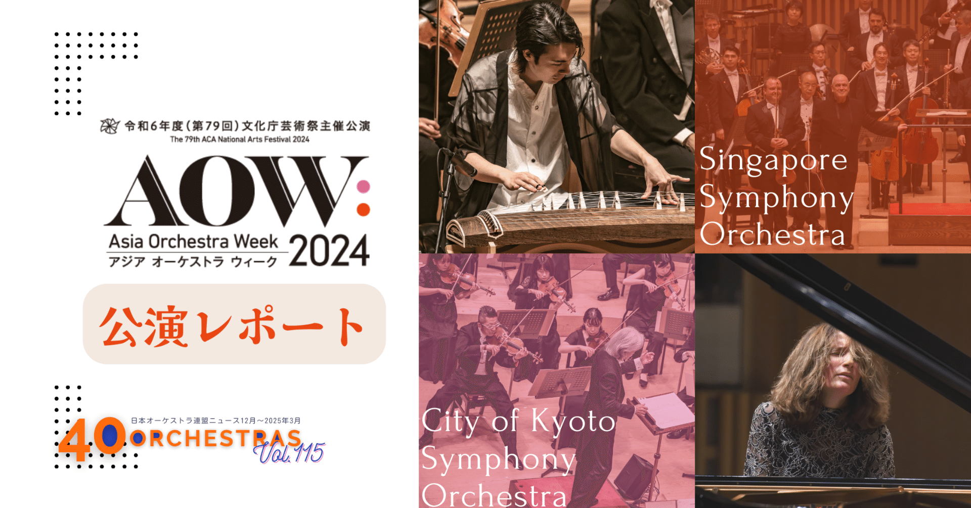初の京都開催となった「アジア オーケストラ ウィーク2024」公演