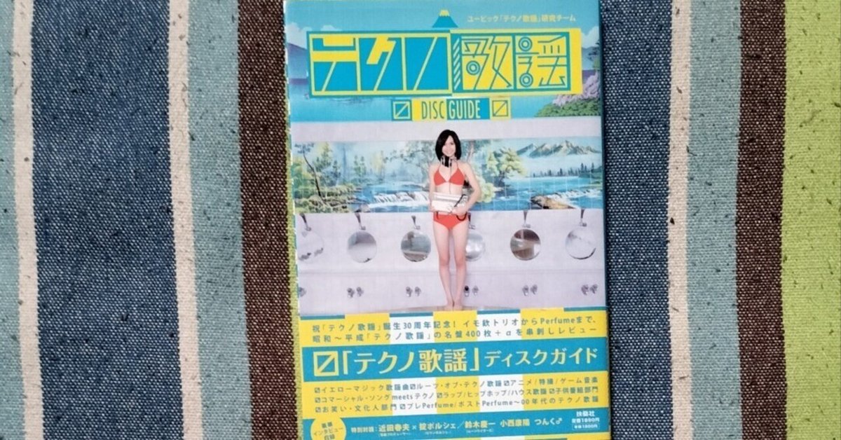 古本】「テクノ歌謡」ディスクガイド | 古本と新刊 scene