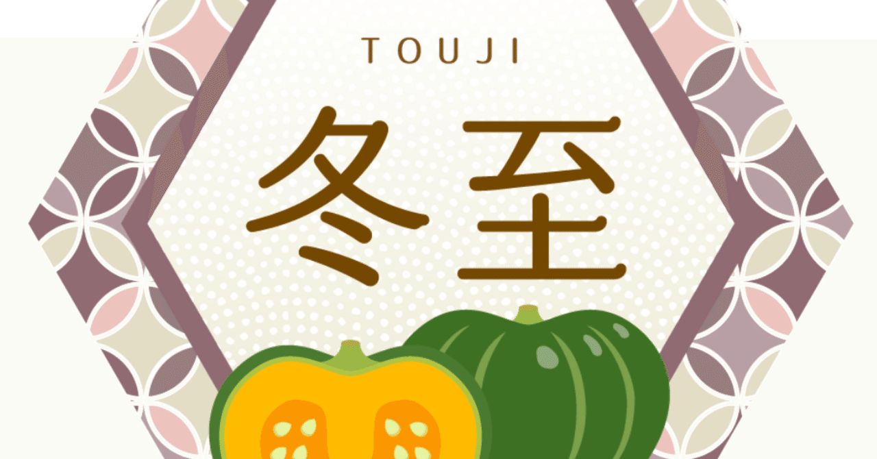 冬至にカボチャを食べるのは、なぜ？その背景と意味を深堀り！｜たぬま@文章・記事 執筆ラボ
