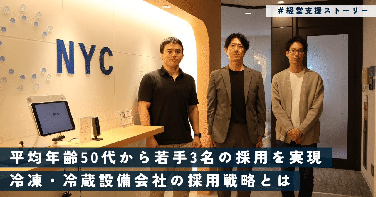 平均年齢50代から約半年で３名の採用を実現。若手を惹きつける、下町の中小企業の採用戦略｜NYC株式会社