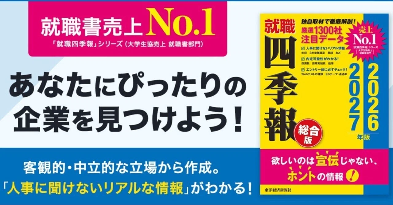 就活生必読】『就職四季報』であなたにぴったりの企業を見つけよう