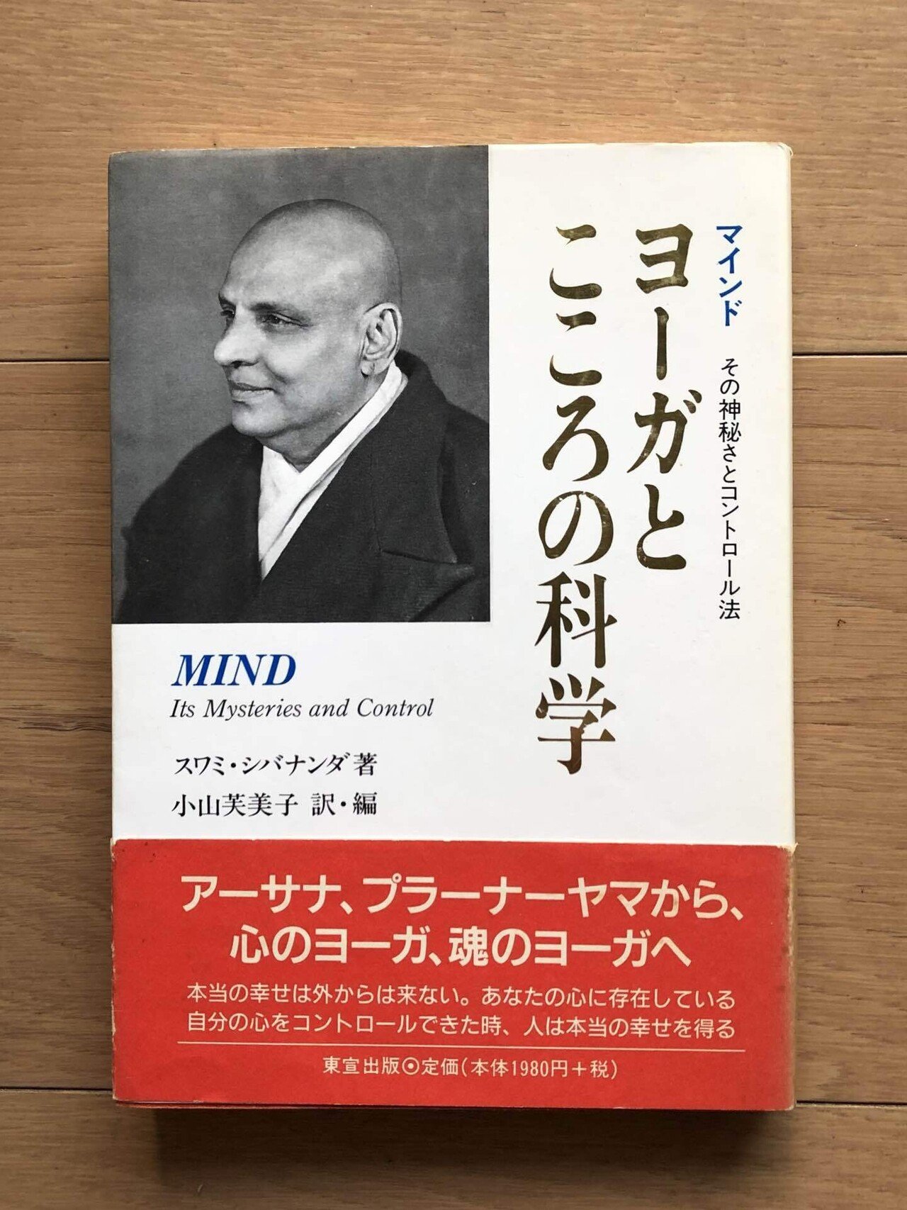 ヨ-ガとこころの科学: マインドその神秘さとコントロ-ル法