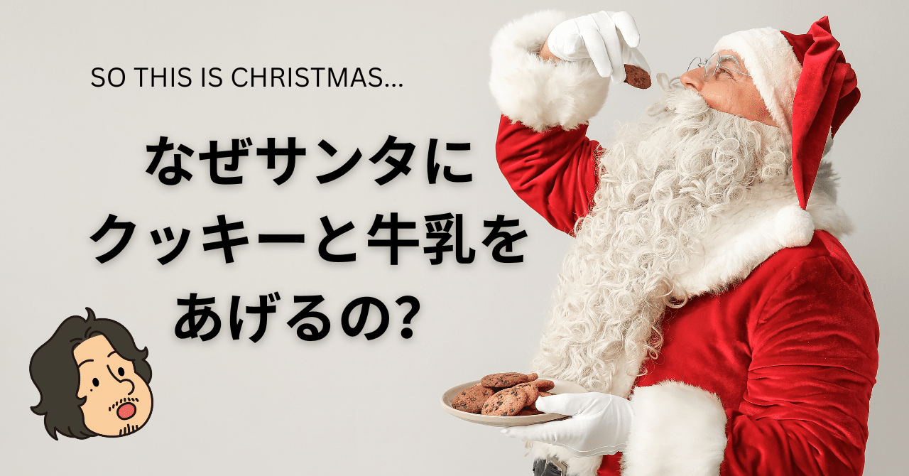 なんでサンタにクッキーと牛乳をあげるの？｜The Jōzu Journal