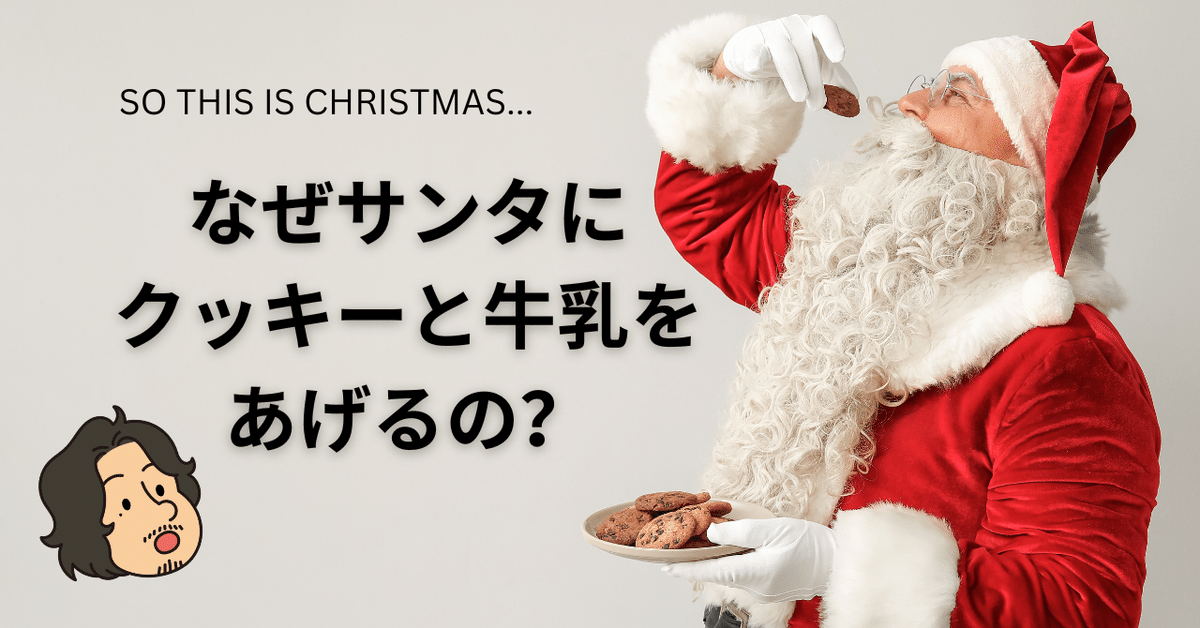 2025春大特価セール！ なんでサンタにクッキーと牛乳をあげるの？｜The Journal Jōzu 菓子/デザート