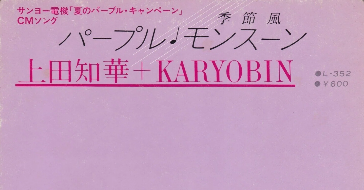 上田知華+KARYOBINはどれほど売れたのか？｜はな