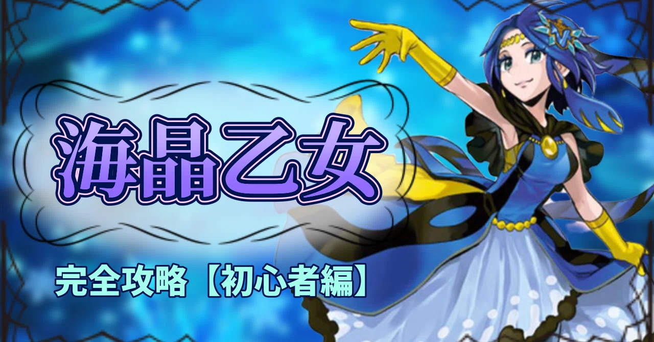 海晶乙女完全攻略【初心者編】｜グプタ
