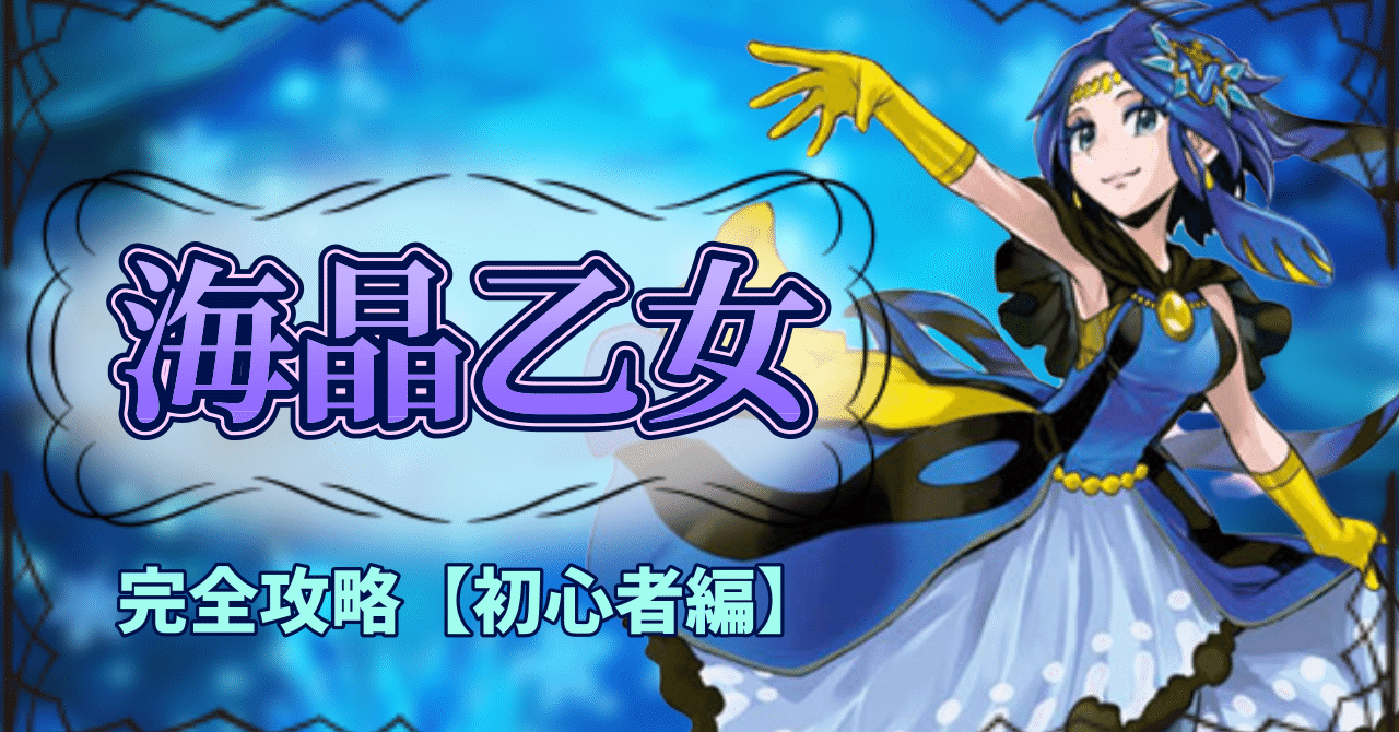 海晶乙女完全攻略【初心者編】｜グプタ