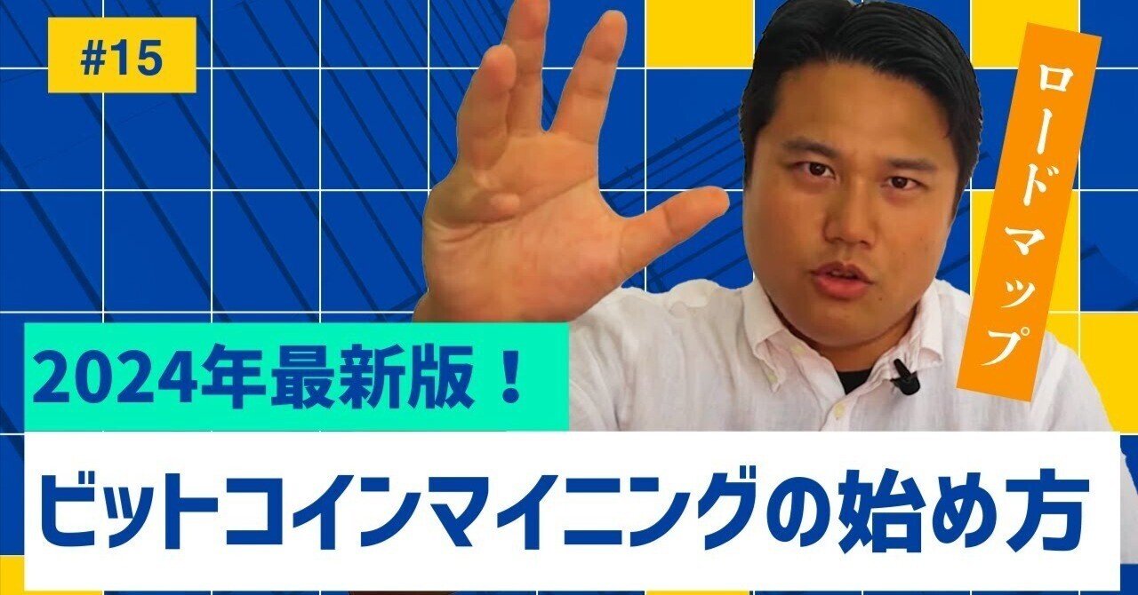 2024年最新版！ビットコインマイニングのやり方・始め方｜Vol.15｜Cygnos