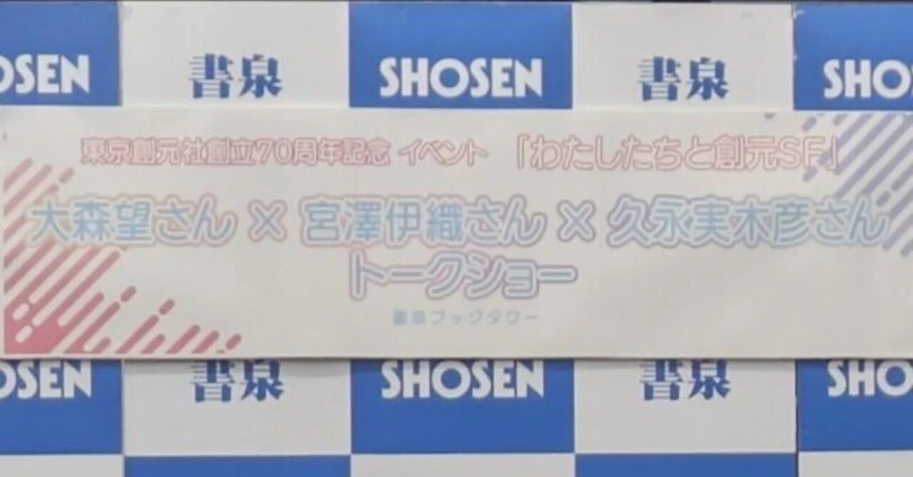 創立70周年記念企画】大森望さん✕宮澤伊織さん✕久永実木彦さんによる 