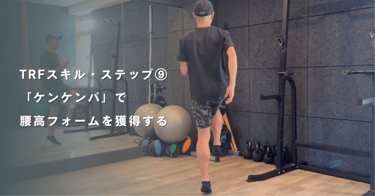 Vol.10 ステップ⑨「ケンケンパ」で腰高フォームを獲得する