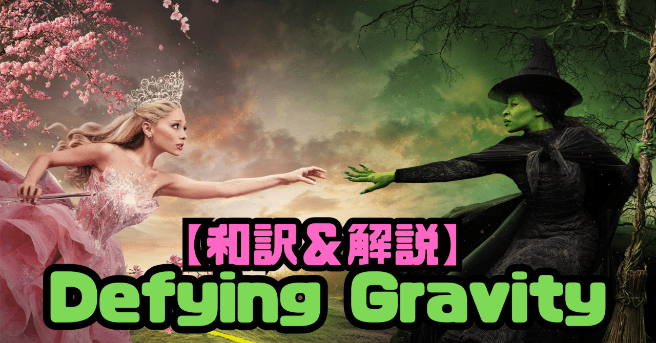 和訳＆解説】Defying Gravity｜とっぴんぱらりのぷぅ