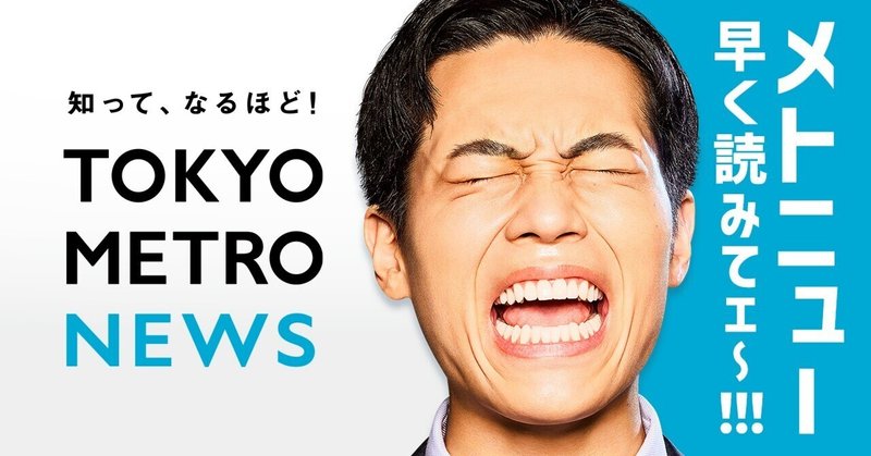 TOKYO METRO NEWS（メトニュー）｜東京メトロ