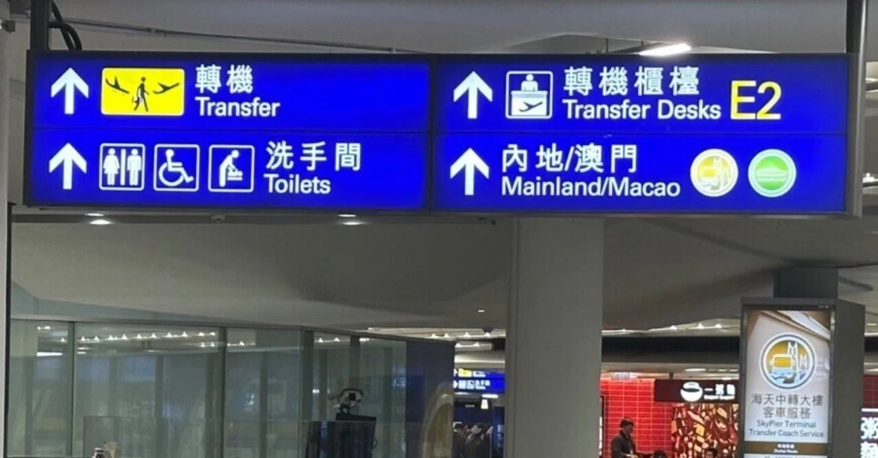 香港に入国せずに，香港経由でマカオへ｜Dr. Kano