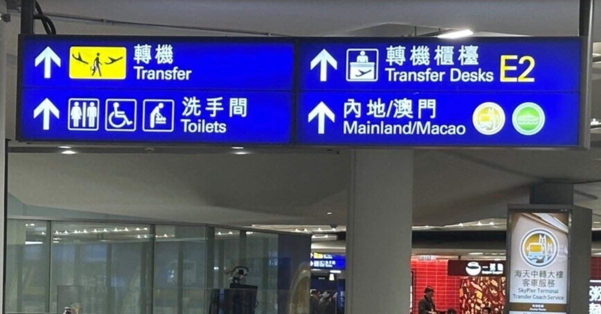 香港に入国せずに，香港経由でマカオへ｜Dr. Kano