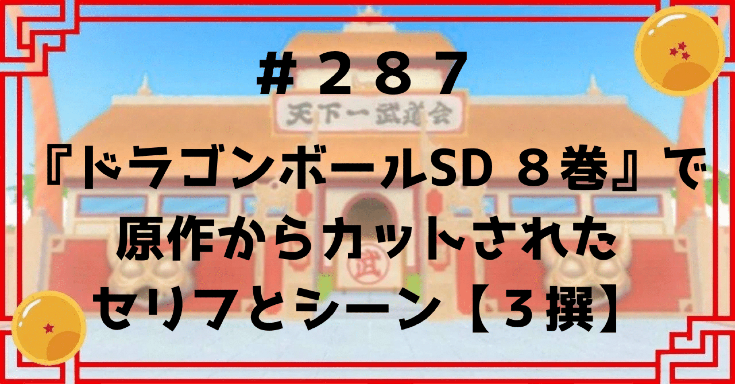 【2冊セット】ドラゴンボールZ 第287話 第288話 台本 2冊セット】ドラゴンボールZ 第287話 第288話 台本