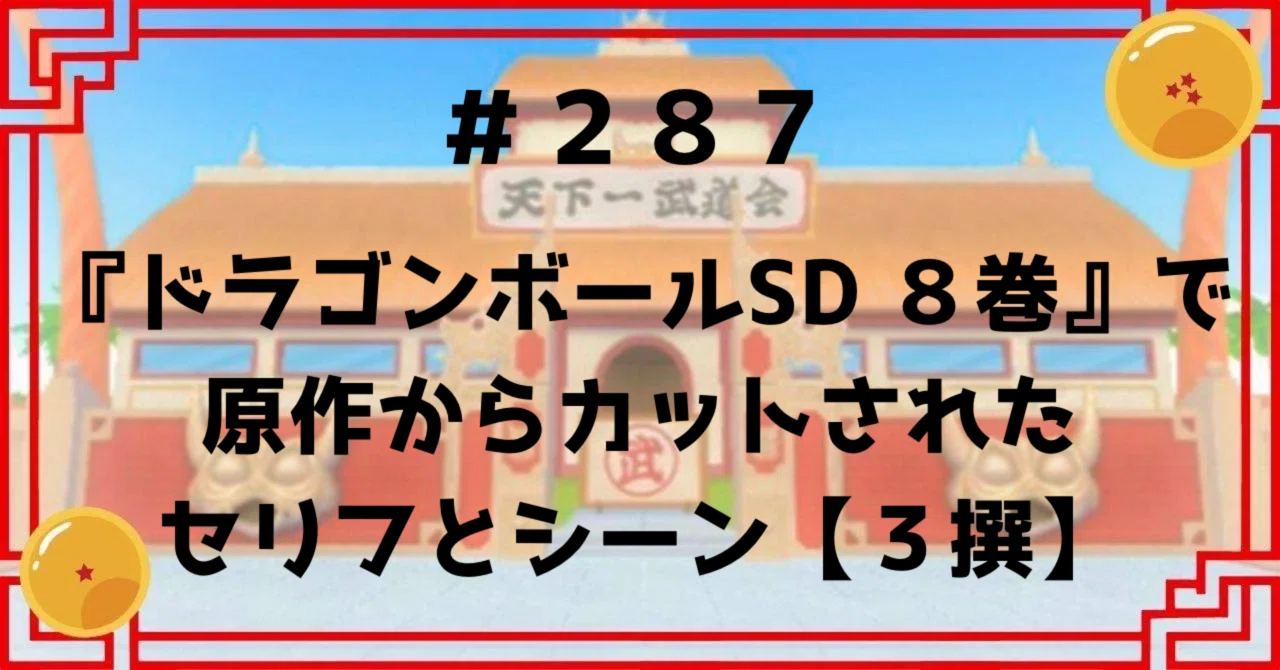 287 『ドラゴンボールSD 8巻』で原作からカットされたセリフとシーン