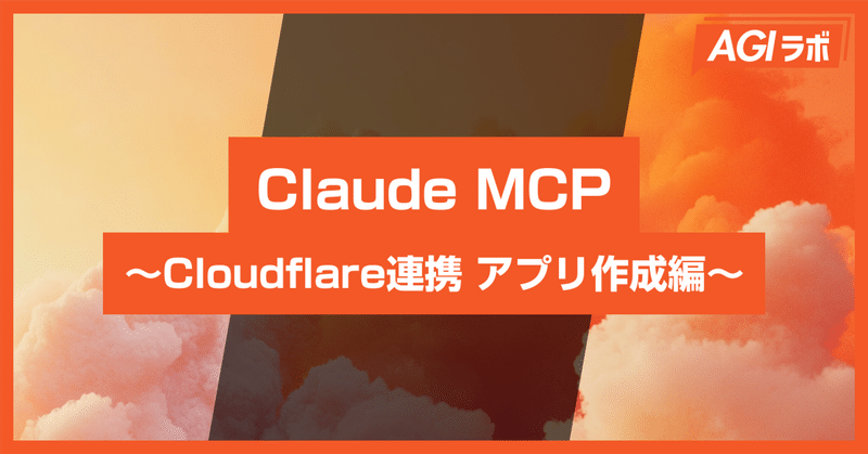 【Claude MCP】Cloudflare MCP Serverを連携してClaudeでアプリ作成