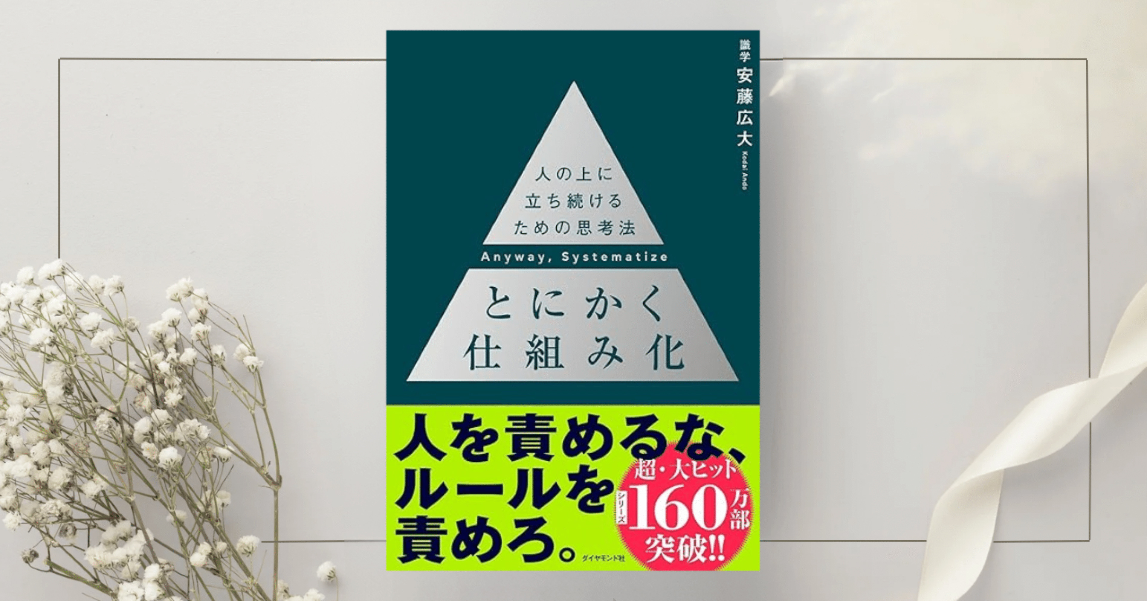 とにかく仕組み化 ── 人の上に立ち続けるための思考法』安藤広大｜本