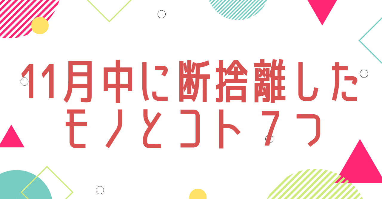 11月中に断捨離したモノとコト 7つ｜朝活習慣化アドバイザー｜北野