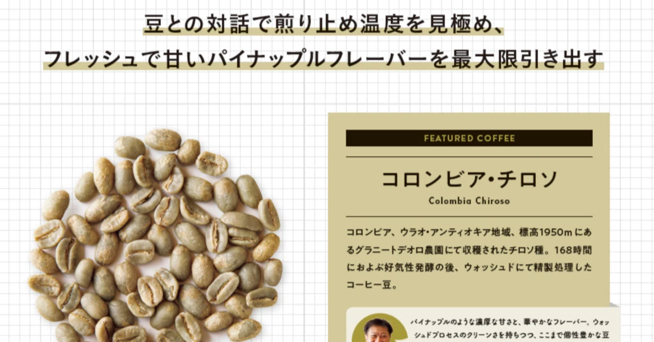 人気ロースタリー 注目の豆＆味づくりの技術【コフィノワ