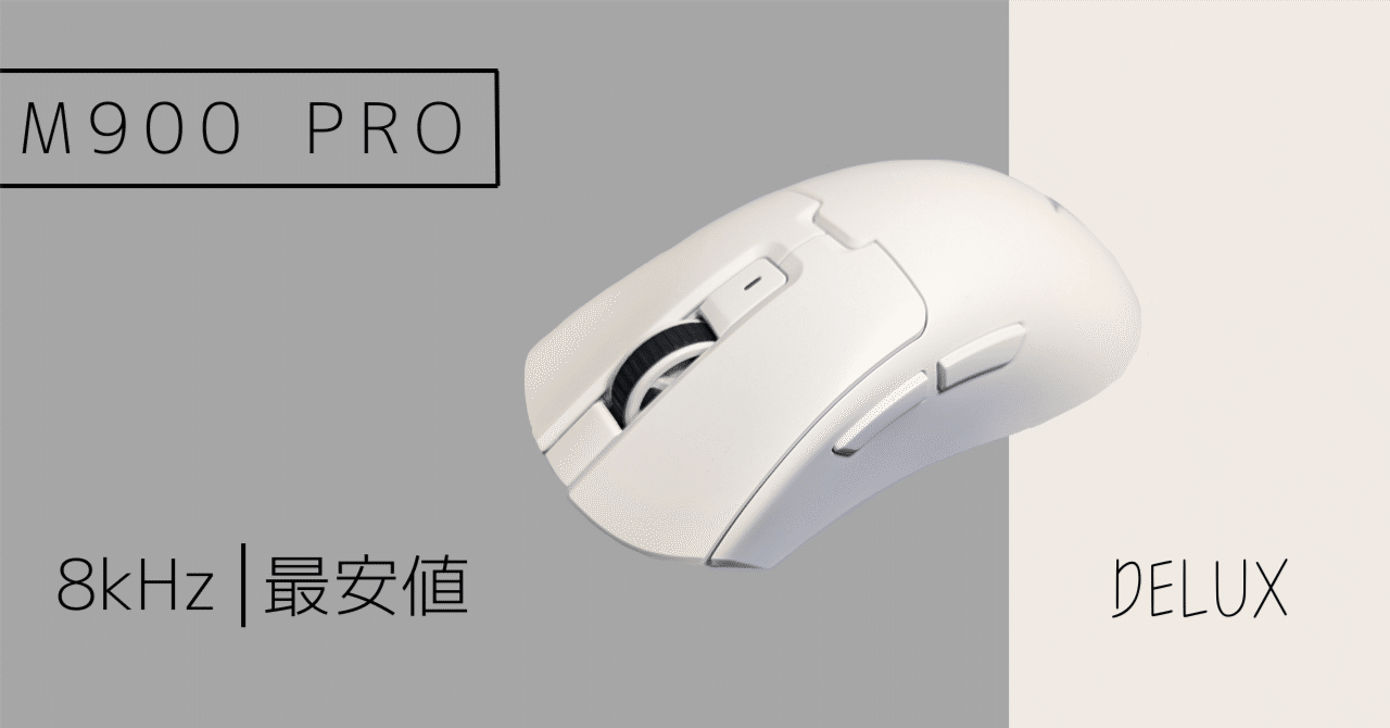 8000Hzで約8000円!?Amazon最安値級高性能マウス【DELUX M900PRO