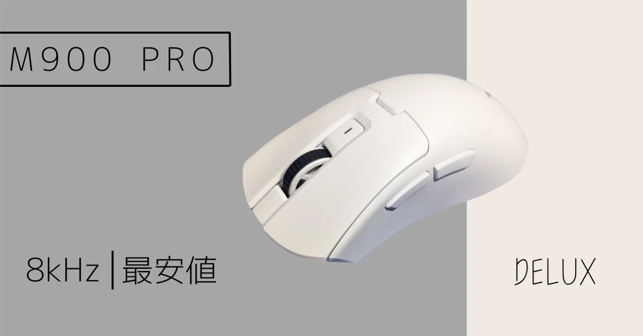 8000Hzで約8000円!?Amazon最安値級高性能マウス【DELUX M900PRO】使用