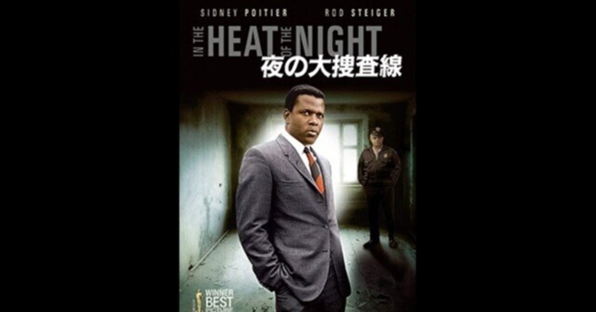夜の大捜査線〜アメリカ南部を“夜の熱気の中”で描く歴史的名作