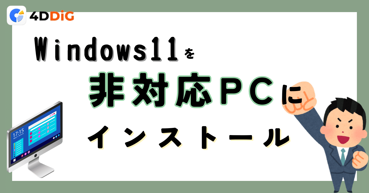 Windows 11を非対応PCにインストールするステップ【成功】｜4DDiG
