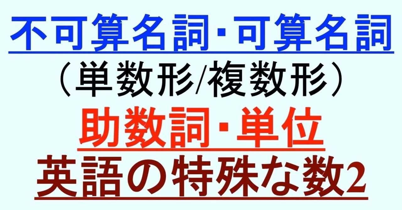 名詞の不可算・可算(単数・複数)④-5:助数詞&単位5(特殊な数2)|実用科学英語
