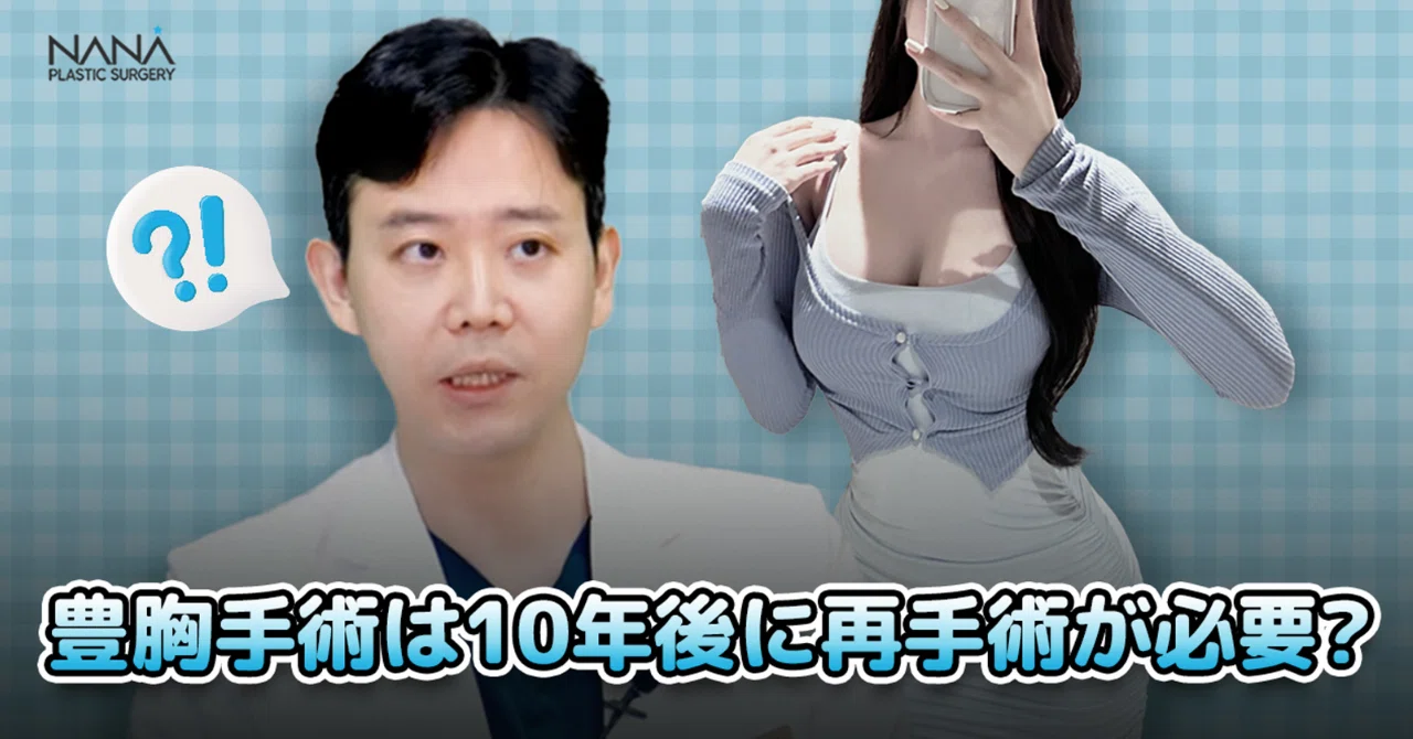 豊胸手術は10年後に再手術が必要！？｜韓国整形NANA美容外科