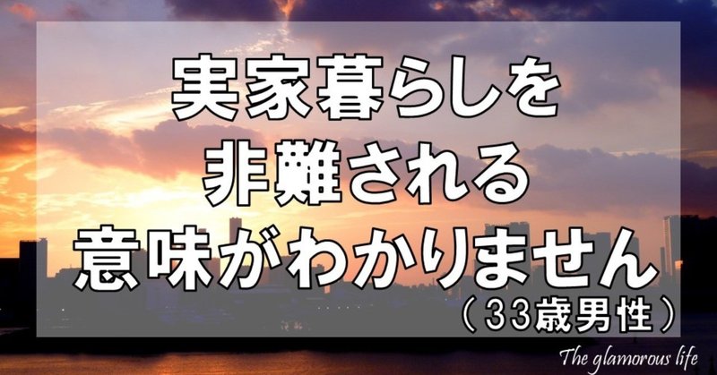 実家暮らしを非難される意味がわかりません 33歳男性 グラマラス ライフ By リンダ Note 実家暮らしを非難される意味がわかりません 33歳男性 グラマラス ライフ By リンダ Note
