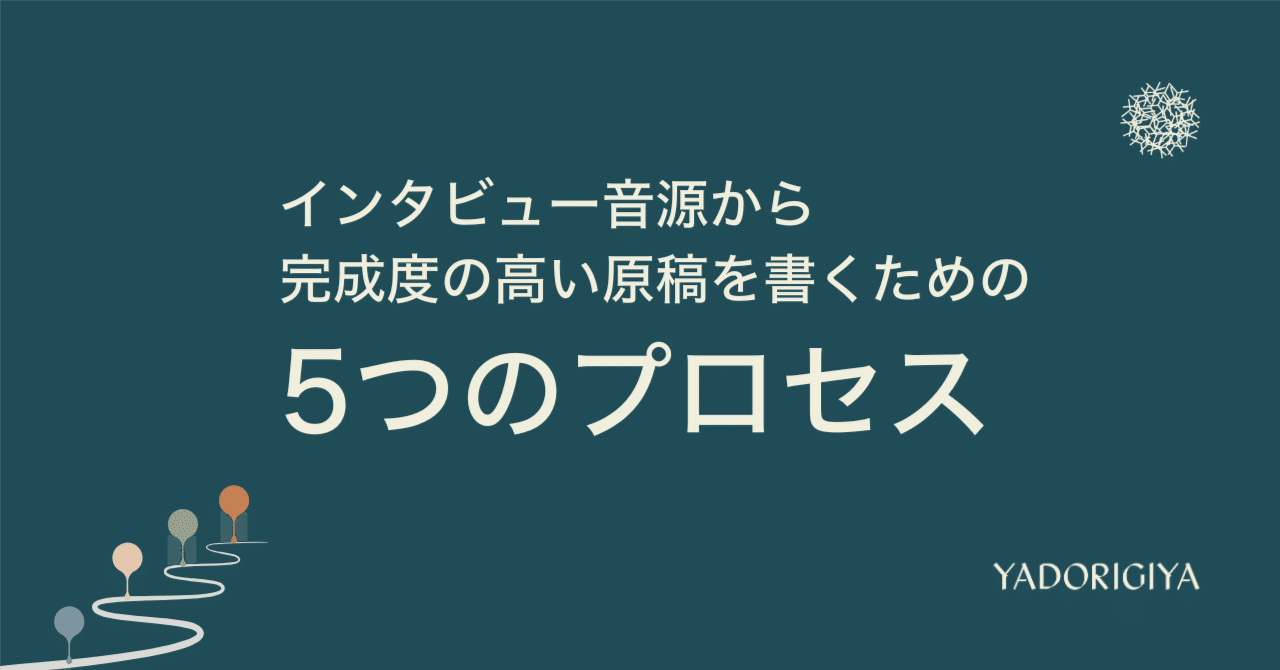 インタビュー音源から完成度の高い原稿を書くための5つのプロセス｜宿木屋