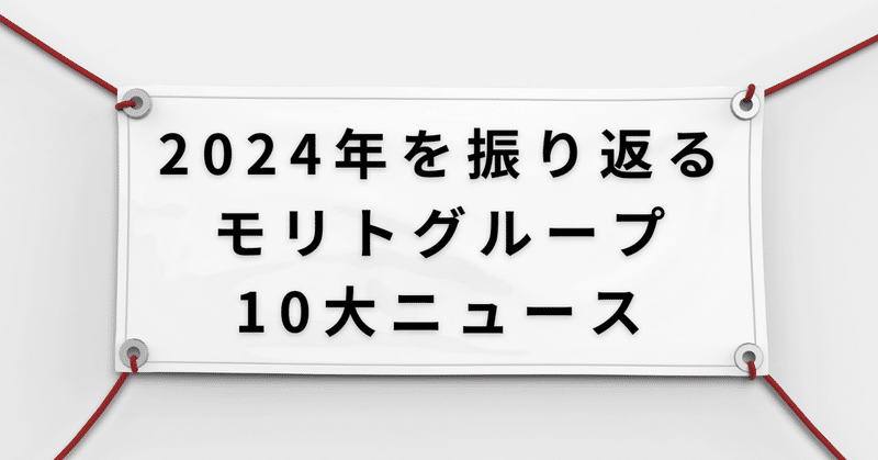2024年を振り返る　モリト10⼤ニュース