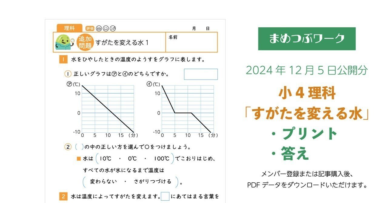 プリント&答え「小4・理科│すがたを変える水」(全4枚)｜まめつぶ
