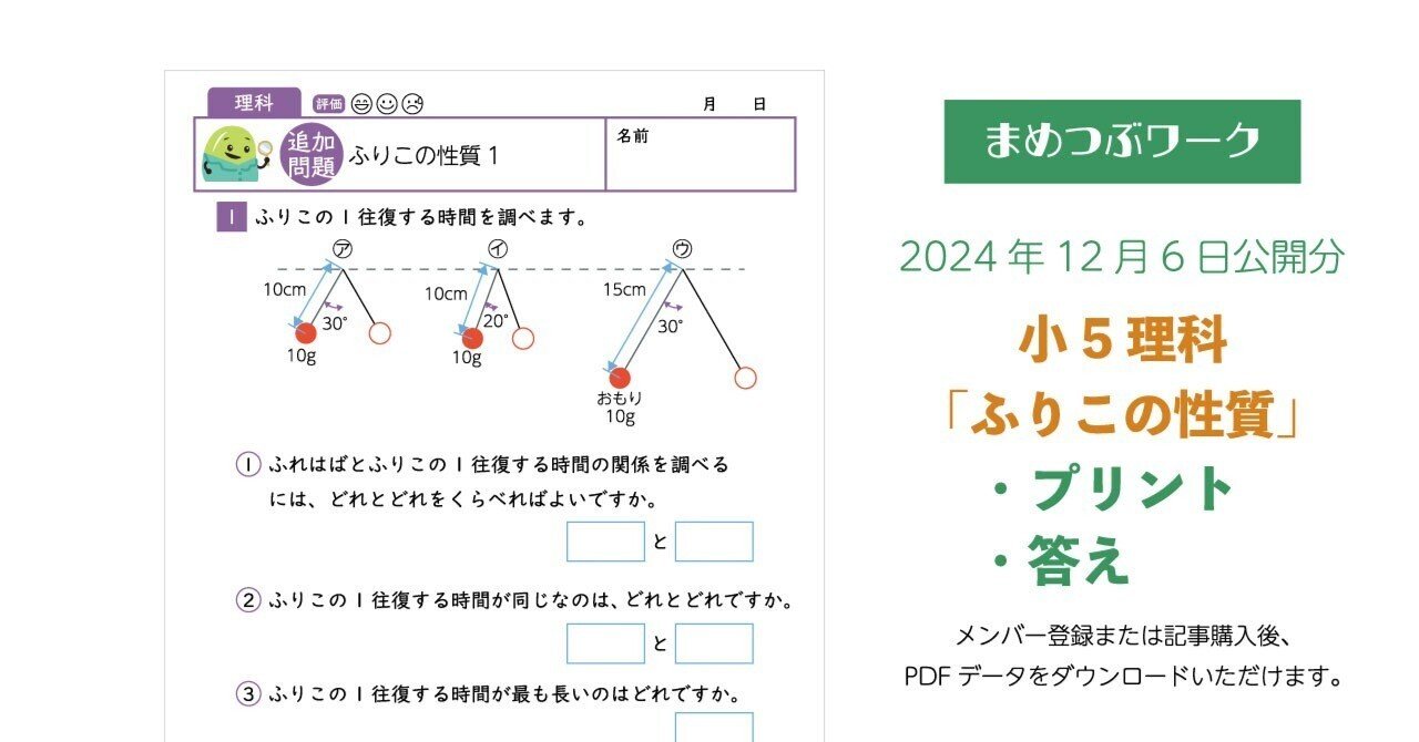 プリント&答え「小5・理科│ふりこの性質」(全6枚)｜まめつぶワーク