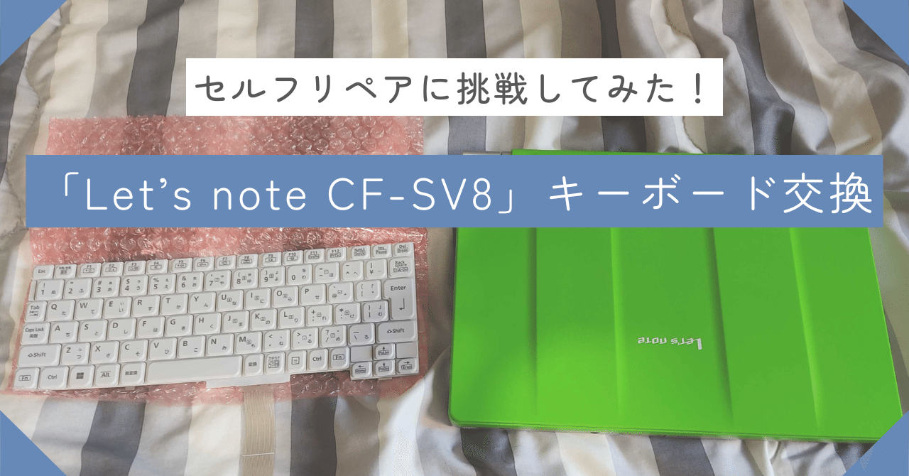 備忘録】Let's note CF-SVシリーズのキーボードを交換してみた｜xiutx