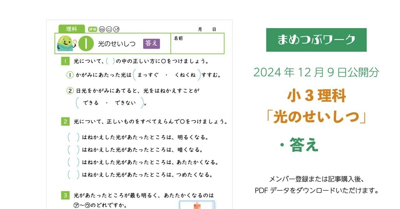 答え「小3・理科│光のせいしつ」2024.12.9公開(全2枚)｜まめつぶ