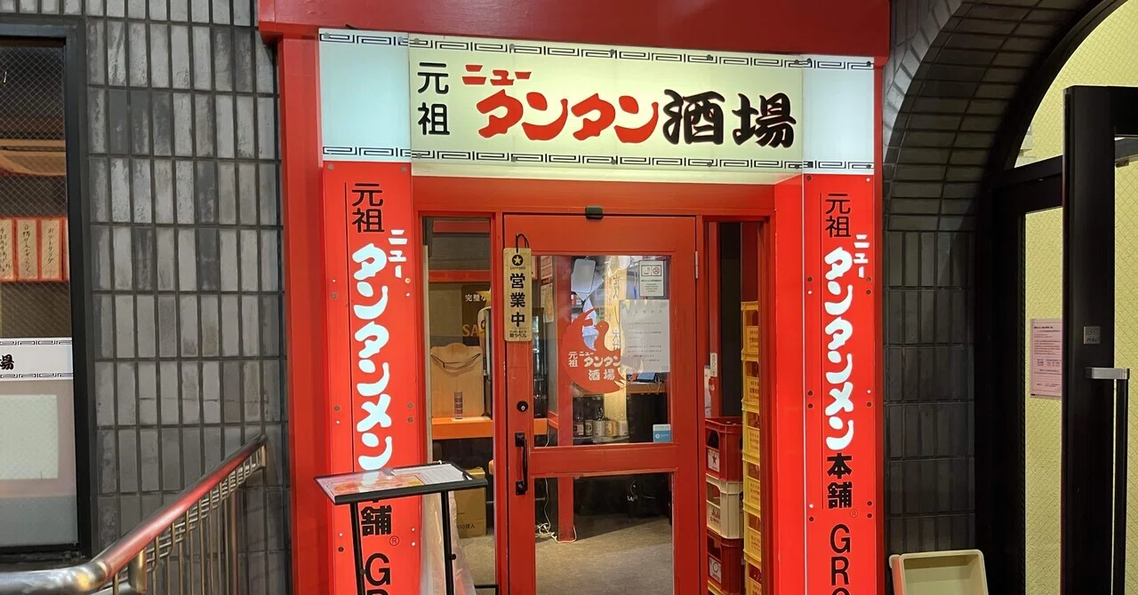 元祖 ニュー タンタン 酒場 川崎 東口 店