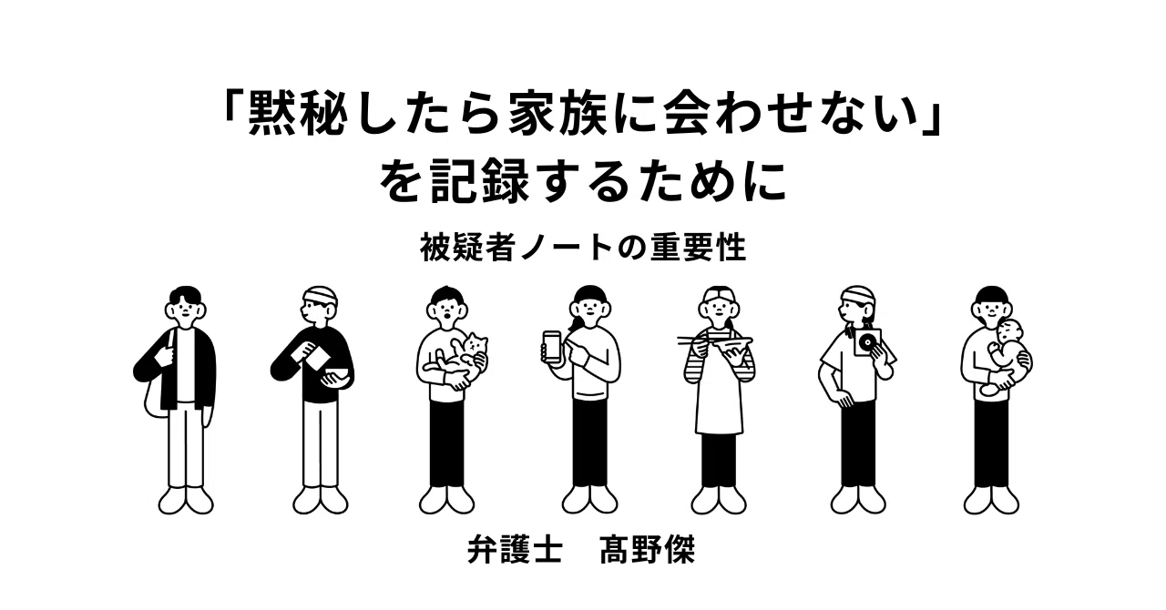 黙秘したら家族に会わせない」を記録するために：被疑者ノートの重要性