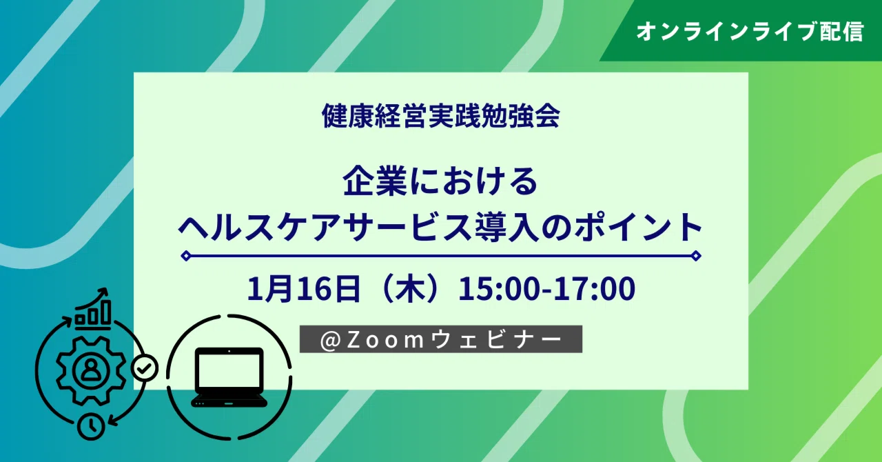 講演資料公開】2025年1月16日(木)開催：健康経営実践勉強会「企業