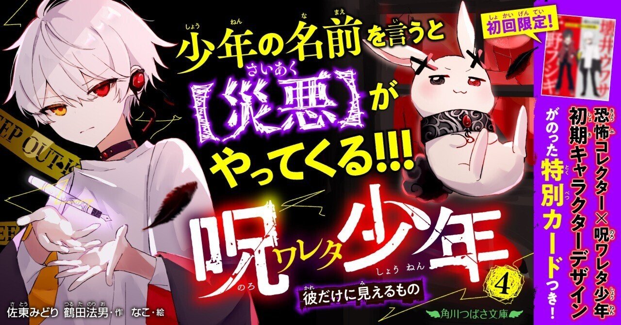 12/11発売『呪ワレタ少年④』には「恐コレ×呪ワレタ少年」特別コラボ
