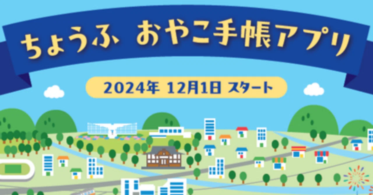 ちょうふおやこ手帳アプリ」始まりました｜調布市行革DX推進課_公式note