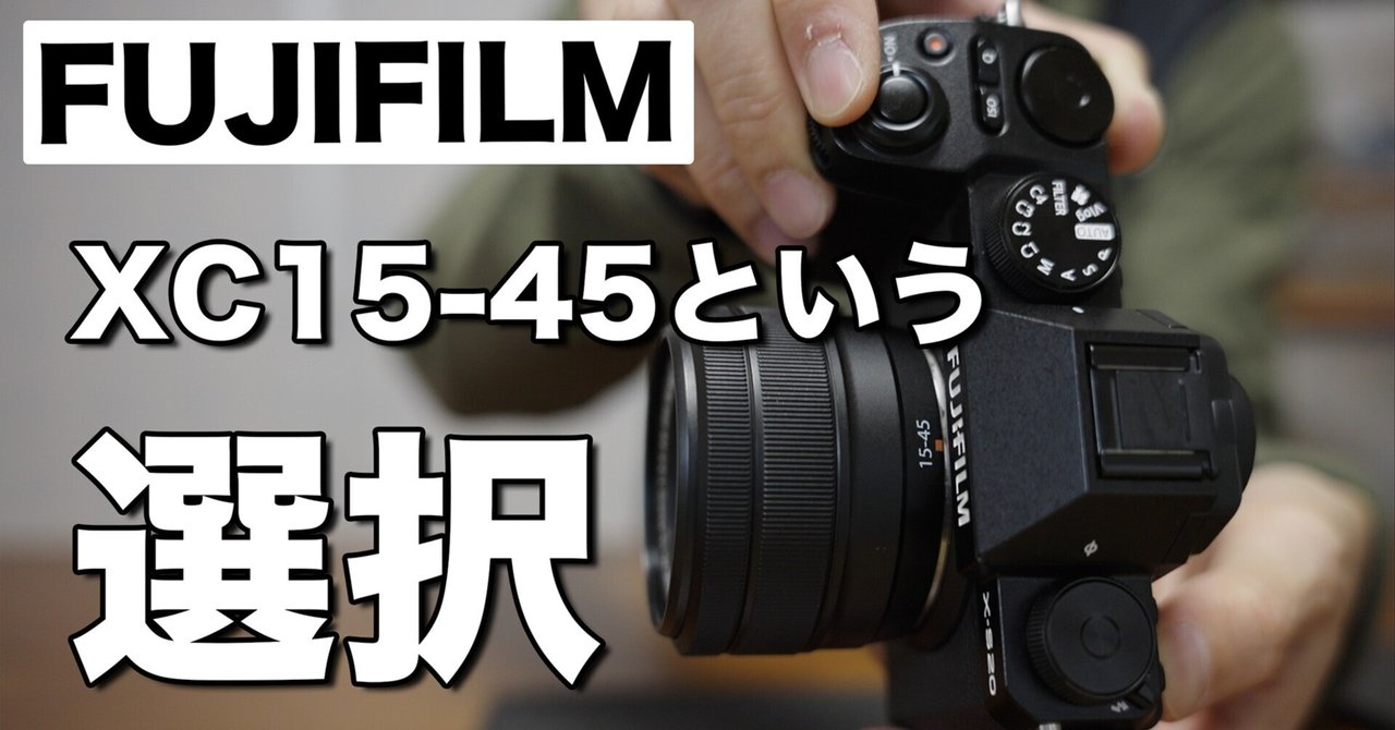 安物なんて言わせない / フジノン XC15-45mm という選択｜chiba