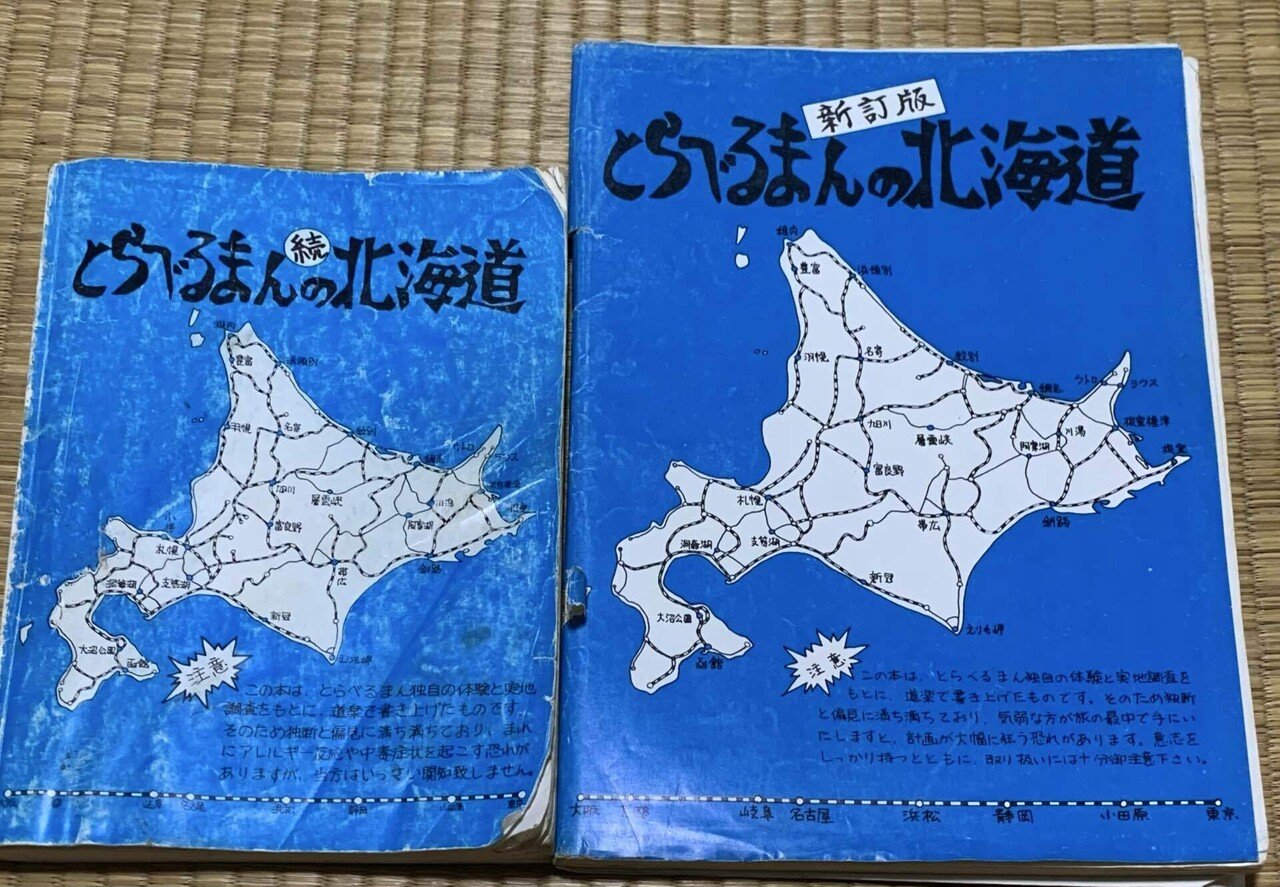 とらべるまんの北海道って…｜樂隠居見習い
