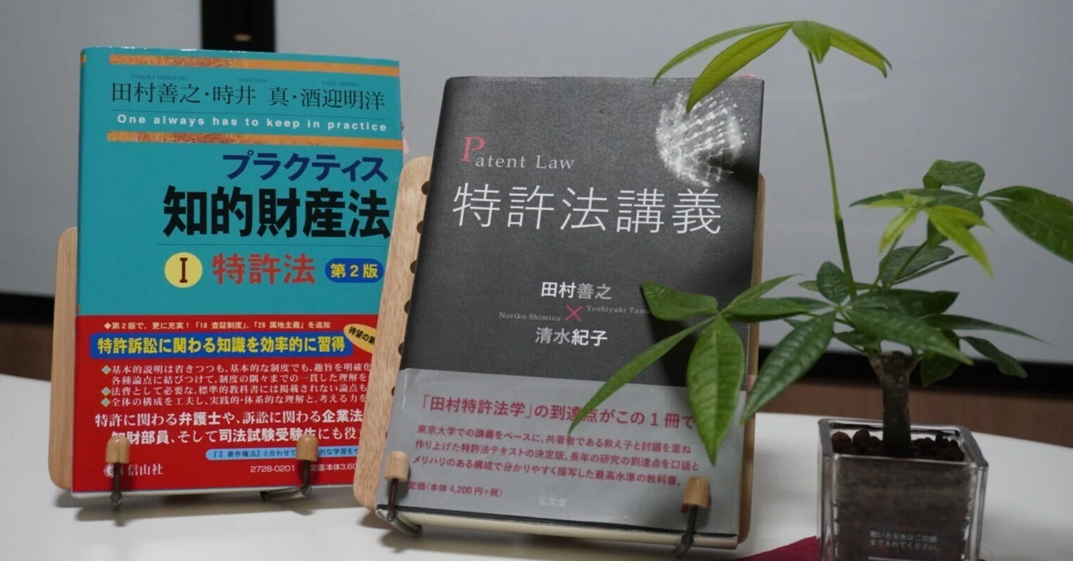 田村善之教授の判例評釈手法「徹底判民型」の成果を田村・清水『特許法