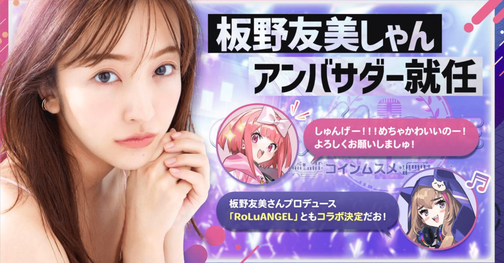 🎤国民的アイドル板野友美がプロデュース！💖ゲーム×アイドルの新しいカタチ「コインムスメ」✨｜NFT Garden
