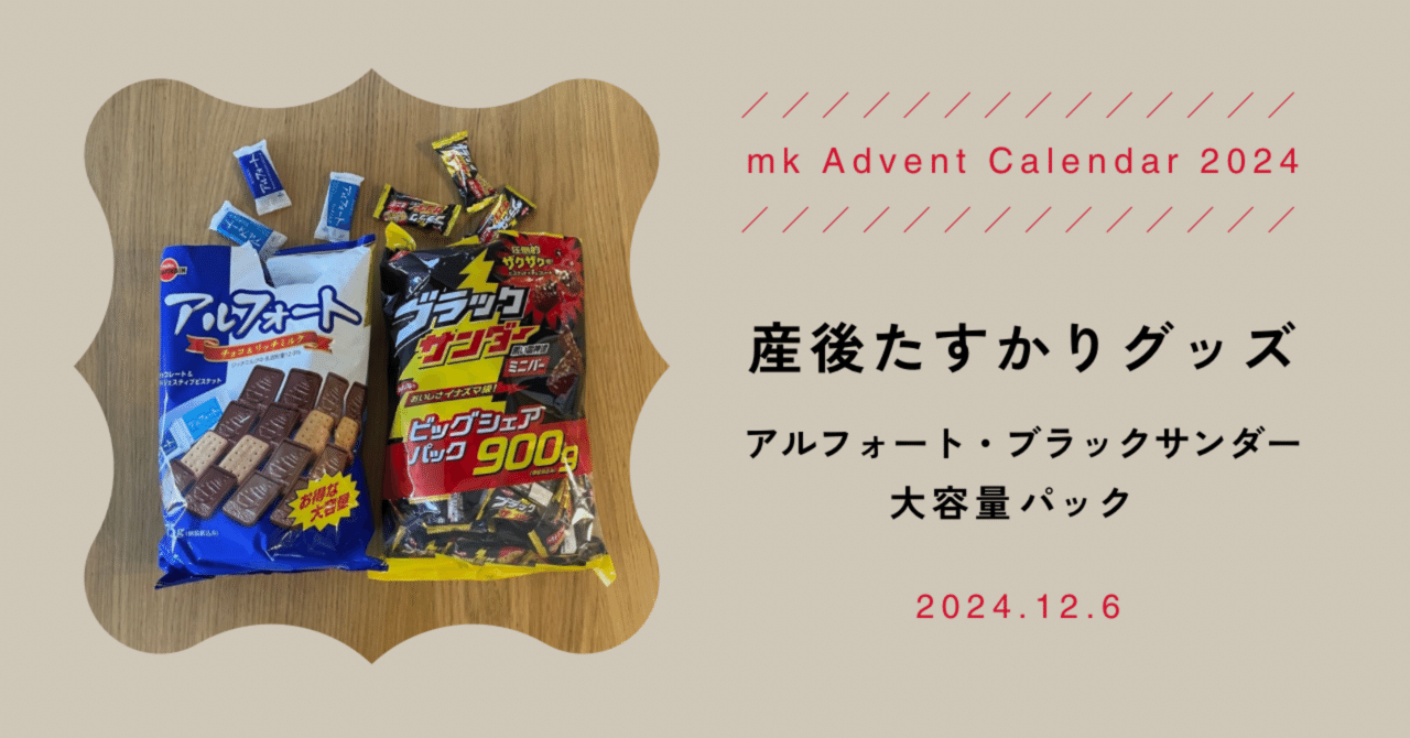 産後たすかりグッズ - アルフォート・ブラックサンダー大容量パック｜mk